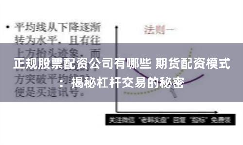 正规股票配资公司有哪些 期货配资模式:揭秘杠杆交易的秘密