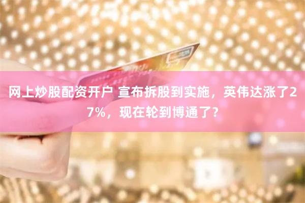 网上炒股配资开户 宣布拆股到实施，英伟达涨了27%，现在轮到博通了？
