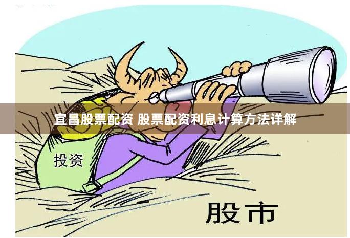 宜昌股票配资 股票配资利息计算方法详解