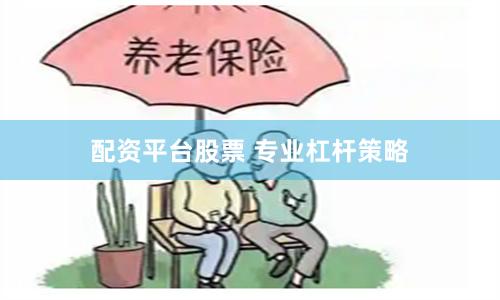 配资平台股票 专业杠杆策略