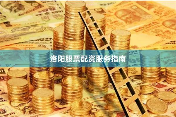 洛阳股票配资服务指南