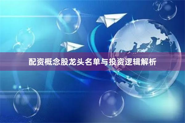 配资概念股龙头名单与投资逻辑解析