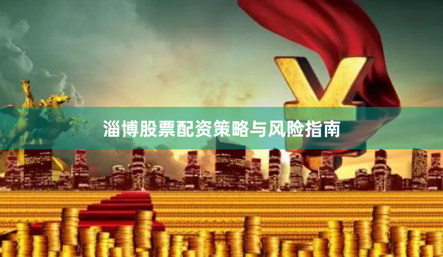 淄博股票配资策略与风险指南