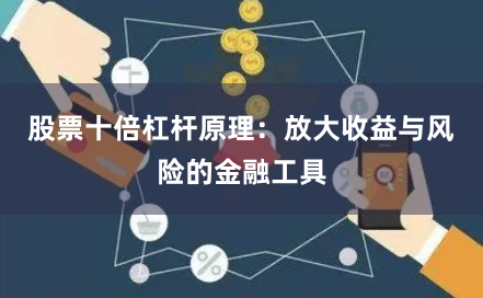 股票十倍杠杆原理：放大收益与风险的金融工具