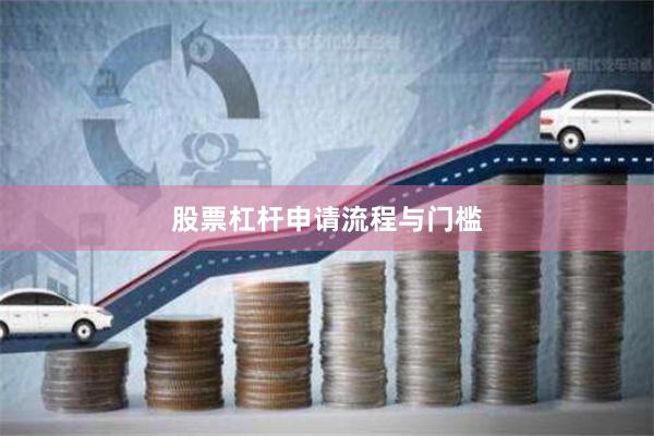 股票杠杆申请流程与门槛