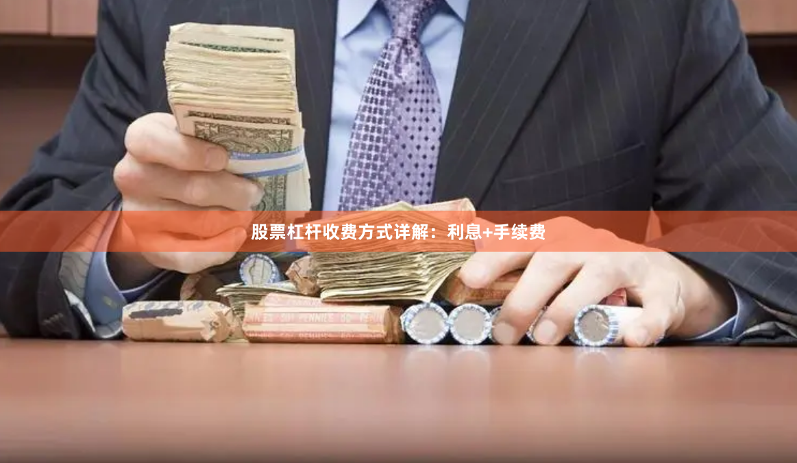 股票杠杆收费方式详解：利息+手续费