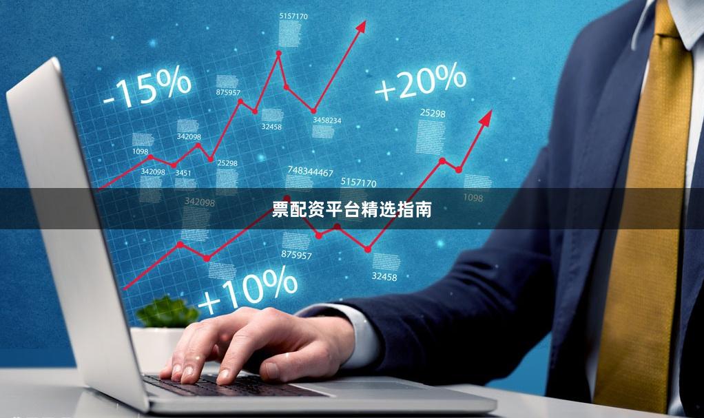 票配资平台精选指南