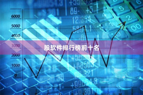 股软件排行榜前十名