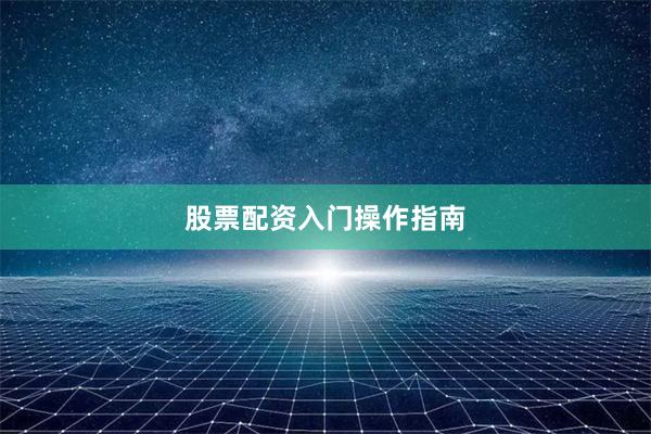 股票配资入门操作指南