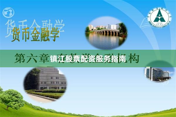镇江股票配资服务指南