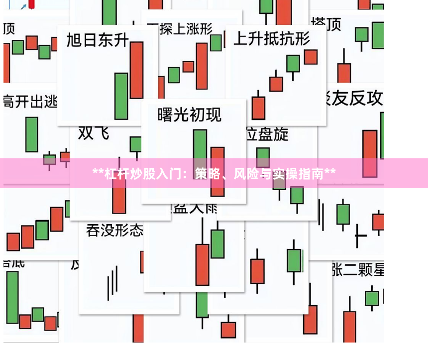 **杠杆炒股入门：策略、风险与实操指南**