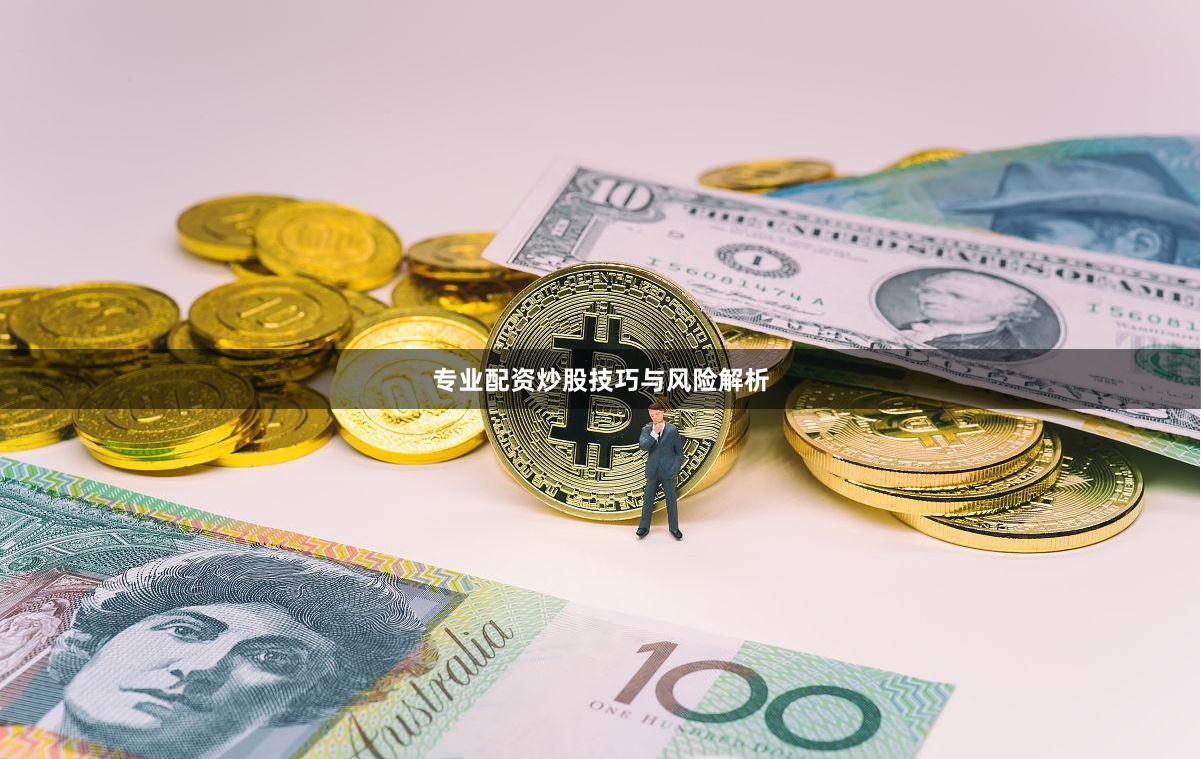 专业配资炒股技巧与风险解析