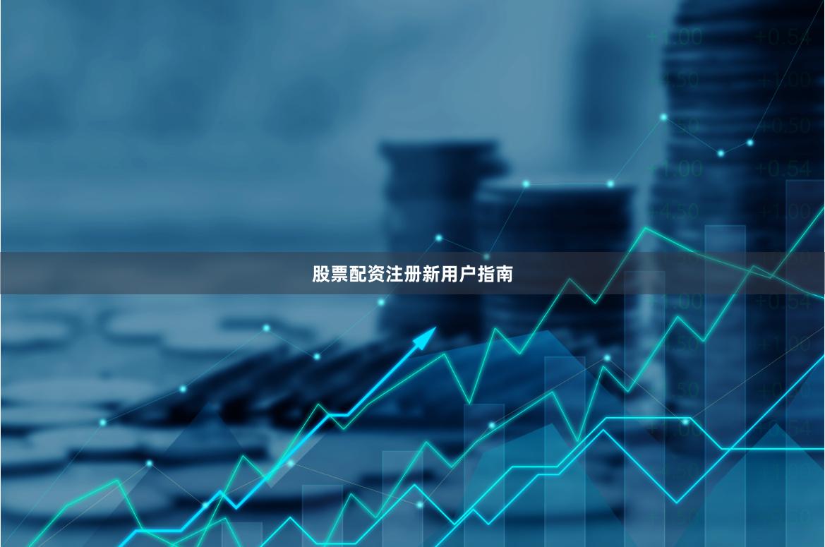 股票配资注册新用户指南