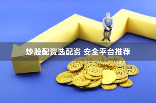 炒股配资选配资 安全平台推荐